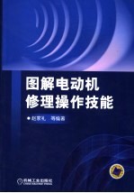 图解电动机修理操作技能