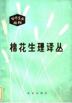 棉花生理译丛