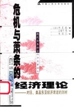 危机与萧条的经济理论 对日、美及东亚经济衰退的剖析