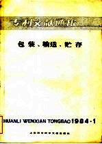 专利文献通报 包装、输送、贮存 1984年 第1期