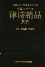 中国古代十大律诗精品赏析