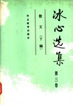第3卷：散文 下编