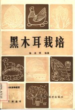 黑木耳栽培