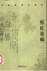 悟红论稿 白盾论红楼梦