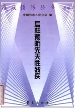 怎样预防先天性残疾