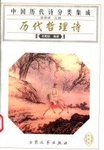 历代哲理诗