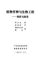 植物育种与生物工程:现状与展望