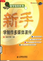 新手学制作多媒体课件