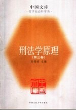 刑法学原理 第3卷