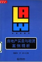 房地产买卖与租赁案例精析
