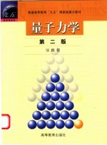 量子力学 第2版