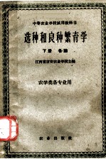 中等农业学校试用教科书 选种和良种繁育学 下 各论 农学类各专业用