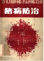 猪病防治