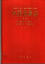中国苔藓志 第1卷 泥炭藓目 黑藓目 无轴藓目 曲尾藓目