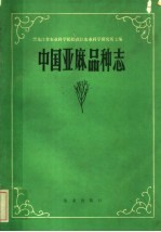 中国亚麻品种志