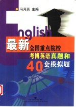 最新全国重点院校考博英语真题和40套模拟题