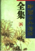 中国花卉诗词全集 3