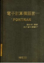 电子计算机语言：FORTRAN