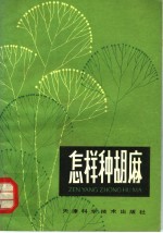 怎样种胡麻