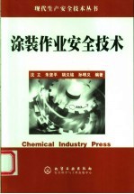 涂装作业安全技术