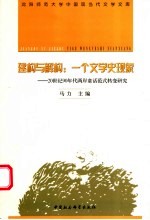 建构与解构:一个文学史现象 20世纪90年代两岸童话范式转变研究