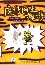 虎仔网上漫游
