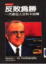反败为胜 汽车巨人艾科卡自传 第15版
