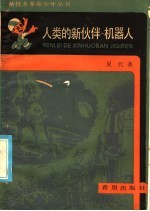 人类的新伙伴-机器人