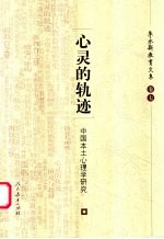 心灵的轨迹 中国本土心理学研究
