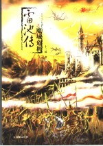 雷池传之魔域危机