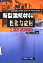 新型建筑材料性能与应用 2005年新编版