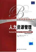 人力资源管理 第9版