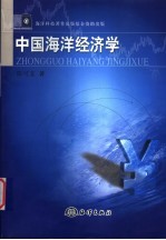 中国海洋经济学
