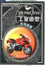 3ds max 7中文版工业造型案例精解