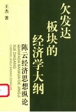 欠发达板块的经济学大纲 陈云经济思想纵论