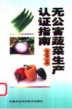无公害蔬菜生产认证指南