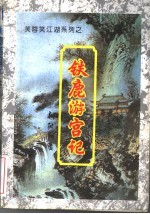 铁鹿游宫记 上