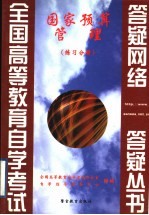 国家预算管理 练习分册