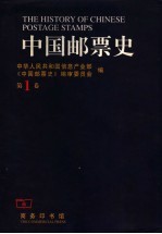 中国邮票史 第1卷 1878-1896