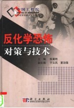 反化学恐怖对策与技术