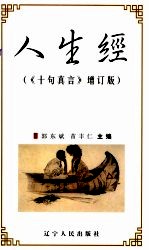 人生经 《十句真言》 增订版