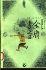 金庸小说之谜