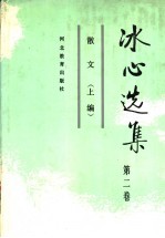 冰心选集 第2卷 散文 上编