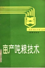 亩产吨粮技术