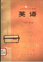 北京市业余外语广播讲座 英语 中级班 第2册 第2版