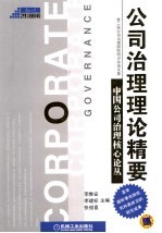 公司治理理论精要 第二届公司治理国际研讨会论文集 中英文本