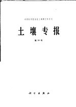 土壤专报 第38号
