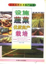 设施蔬菜优质高产栽培