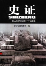 史证 日本战犯侵华罪行忏悔实录