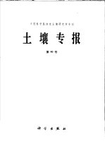 土壤专报 40